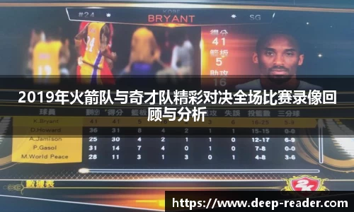 2019年火箭队与奇才队精彩对决全场比赛录像回顾与分析