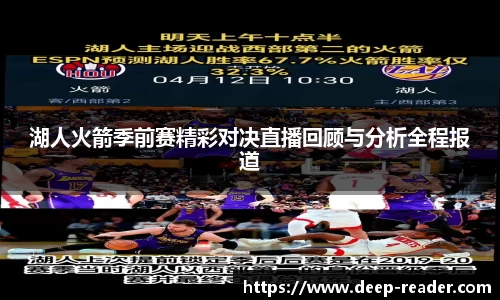 湖人火箭季前赛精彩对决直播回顾与分析全程报道