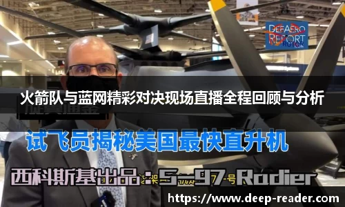 火箭队与蓝网精彩对决现场直播全程回顾与分析