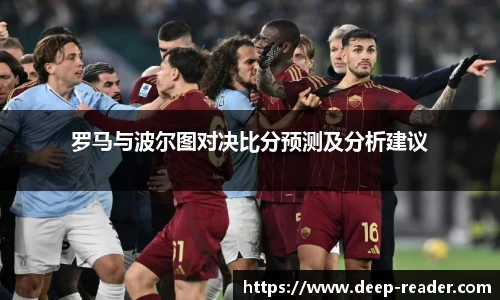 罗马与波尔图对决比分预测及分析建议
