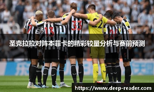 圣克拉拉对阵本菲卡的精彩较量分析与赛前预测