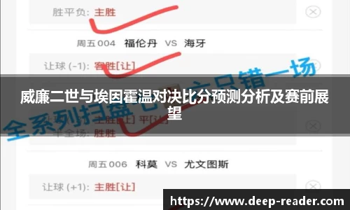 威廉二世与埃因霍温对决比分预测分析及赛前展望