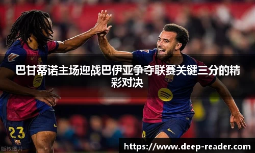 巴甘蒂诺主场迎战巴伊亚争夺联赛关键三分的精彩对决