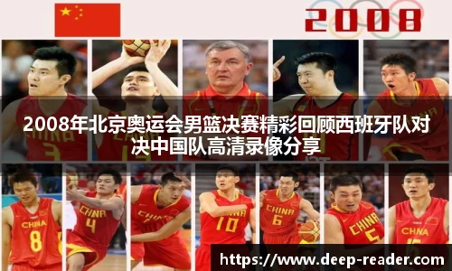 2008年北京奥运会男篮决赛精彩回顾西班牙队对决中国队高清录像分享