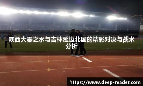 陕西大秦之水与吉林延边北国的精彩对决与战术分析